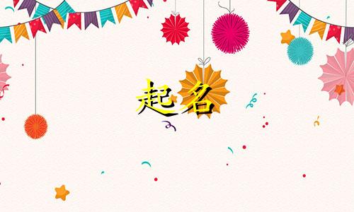 起名禁忌字有哪些字体好看