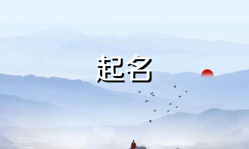 以本字起名女孩名字有哪些