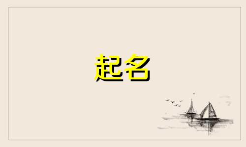 给女儿起名的好字有哪些