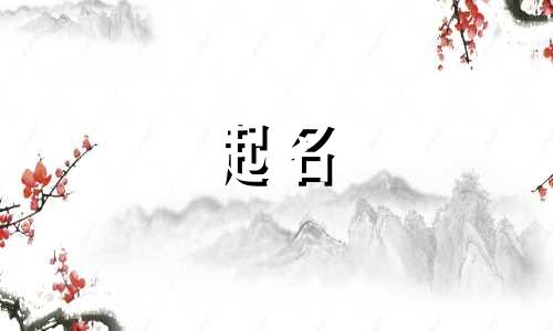 朝鲜的起名方式有哪些名字