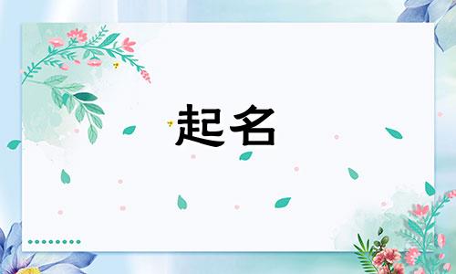 古风别称起名女孩名字有哪些