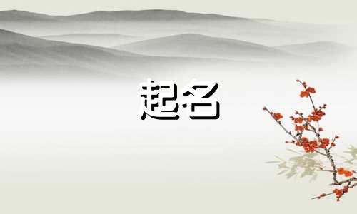 不会起名的姬姓有哪些