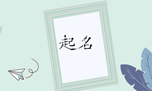 王者起名的字符有哪些字