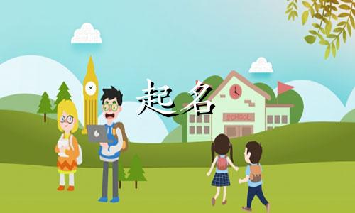 好记的国学起名有哪些