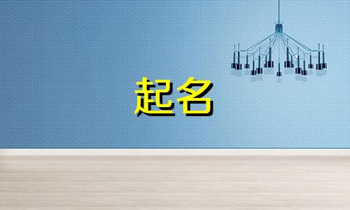 个性的起名改名禁忌有哪些