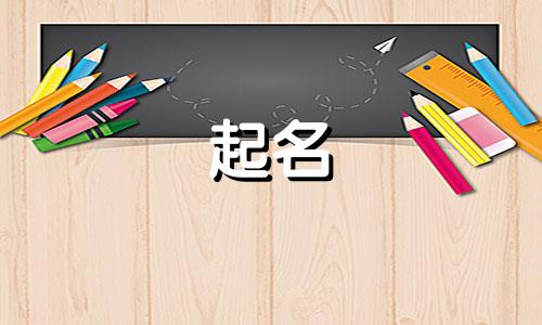 鼠起名忌用字有哪些呢