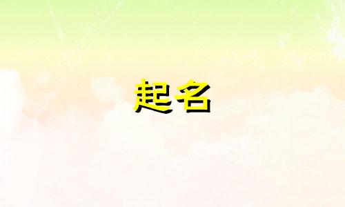 鼠起名忌用字有哪些名字