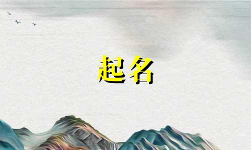 男孩起名稳重的字有哪些
