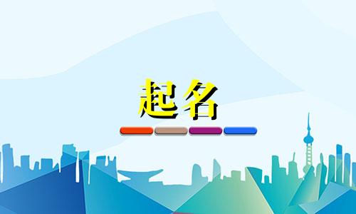 起名字参考哪些古典书籍