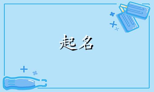 今年小孩起名字有哪些