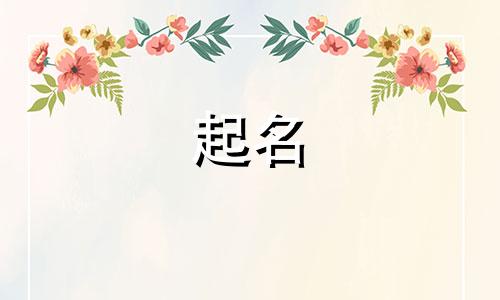 草字头哪些字可用起名