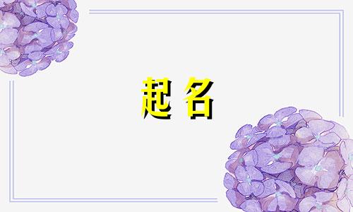 起名字通常借鉴哪些经典