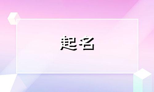 辈分起名原则有哪些名字