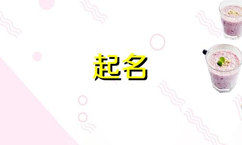 起名可用典故有哪些名字