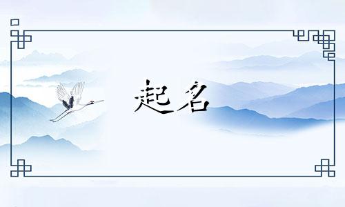 起名带了朋友的字有哪些