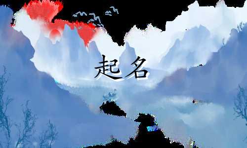 起名字风格有哪些好听