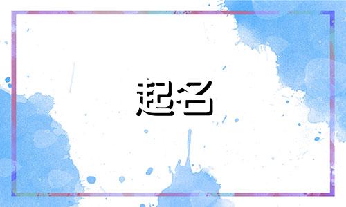 餐饮店起名方法有哪些
