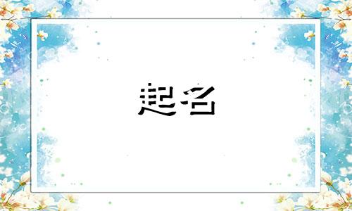洪字起名男孩名字有哪些