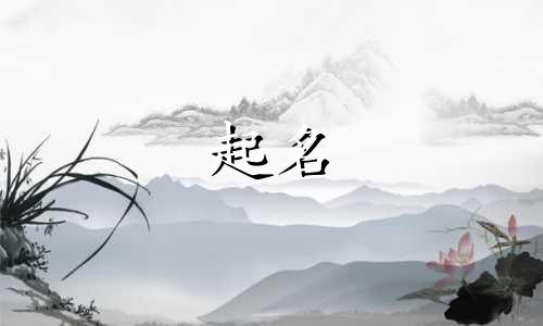 兄弟起名诗经有哪些字体