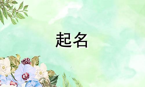 名字起名古诗有哪些男孩