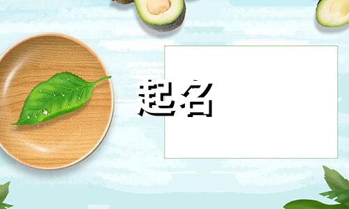 书法班起名后缀有哪些字
