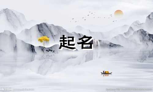 用于起名的文言字有哪些