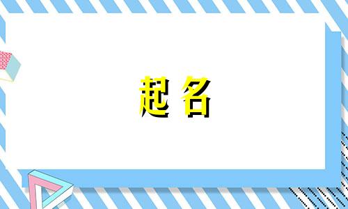 姓蔡起名禁忌男孩名字有哪些