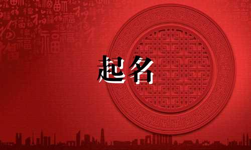 山谷起名跟哪些字搭配更好