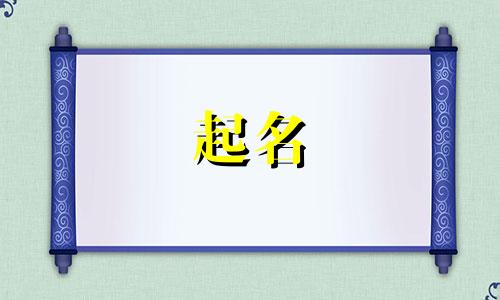 软装公司起名用字有哪些