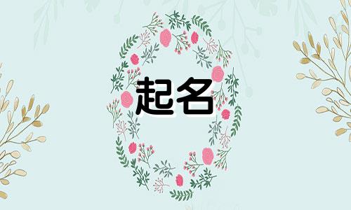 小孩起名热词有哪些好听