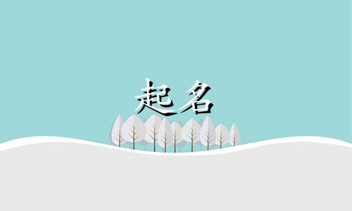 个性的女孩起名说法有哪些