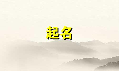起名用的单词有哪些字体