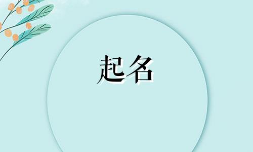 出土人物起名有哪些字体
