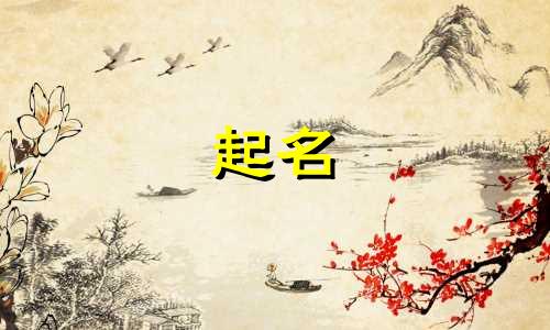 小孩起名带水带金有哪些