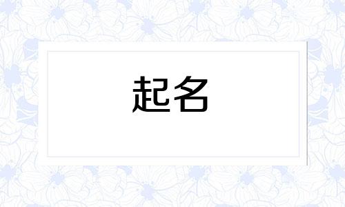 属鸡的人起名不宜用哪些字