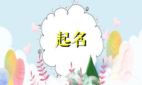 羊宝宝起名忌用哪些字