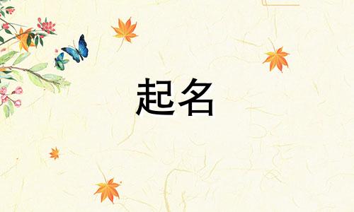 铁岭起名好的店有哪些