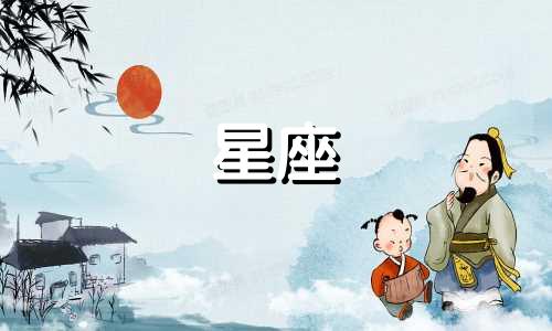 用星座来看情感需要多久