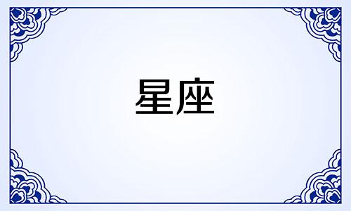 十二星座多久会后悔的