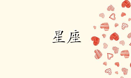 十二星座的初吻是多久
