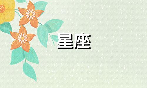 星座运势多久能学会计