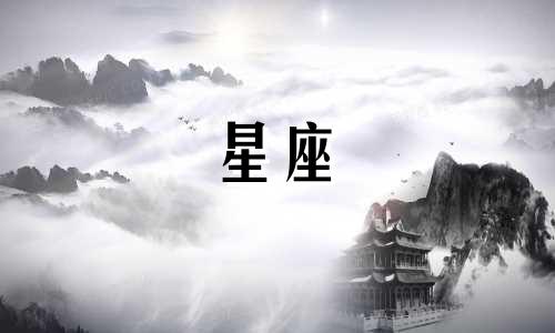 12星座女生怀孕多久出生