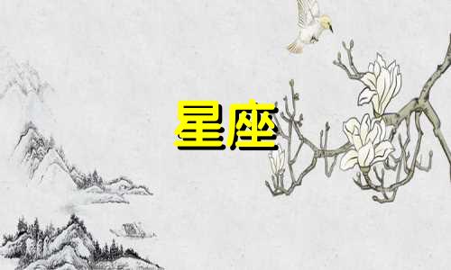 不同星座的生日是多久