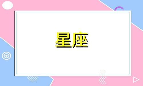 十二星座愿意等对方多久