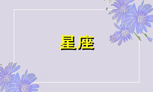 十二星座多久能检验真心