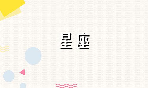 十二星座多久可以找新欢