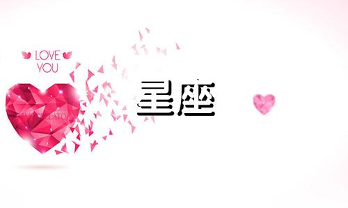 十二星座谁还在单身多久