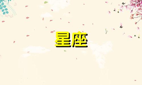 不同星座情侣分开多久合适