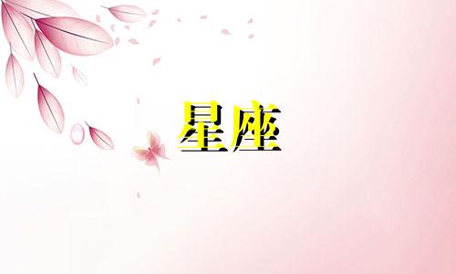 十二星座多久能找到对象