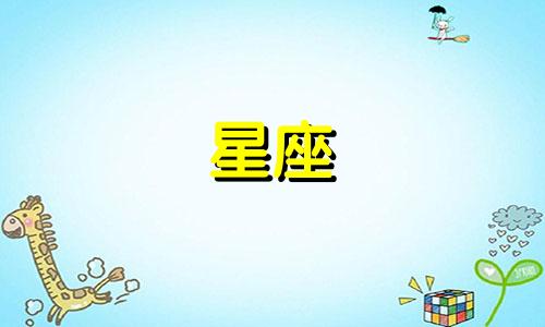 十二星座多久会忘记初恋